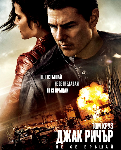 Jack Reacher: Never Go Back / Джак Ричър: Не се връщай (2016)