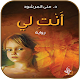 Download رواية انت لي كامله_بدون انترنت For PC Windows and Mac 9.9