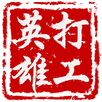 打工英雄傳 Apk