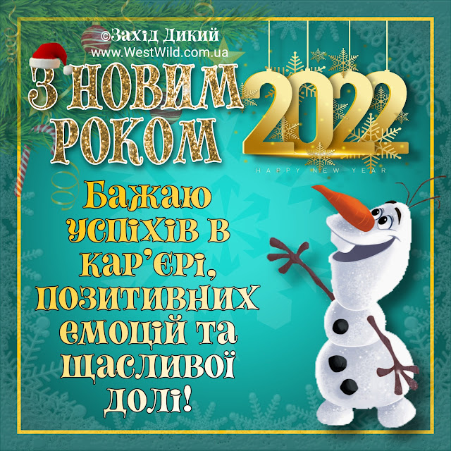 З Новим роком 2022 : картинки, листівки, привітання