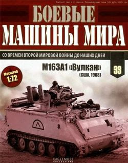 Читать онлайн журнал<br>Боевые машины мира №33 2015<br>или скачать журнал бесплатно