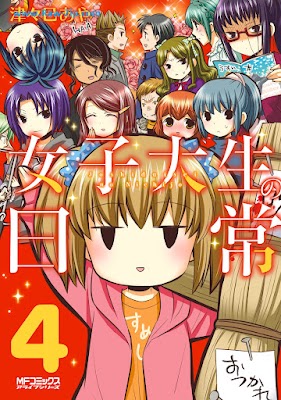 女子大生の日常 Joshidaisei no nichijo 第01-04巻