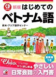 新版 CD BOOK はじめてのベトナム語 (アスカカルチャー)