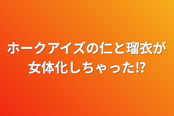 「ホークアイズの仁と瑠衣が女体化しちゃった⁉️」のメインビジュアル