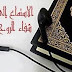 إستمع للقرآن الكريم : تطبيق جديد يشمل بث مباشر على مدار الساعة لتلاوات قرآنية خاشعة بصوت مشاهير القراء مع إمكانية الإستماع بالخلفية