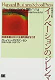 イノベーションのジレンマ 増補改訂版 (Harvard Business School Press)