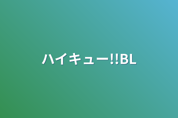 「ハイキュー!!BL」のメインビジュアル