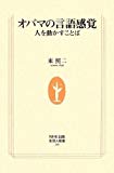 オバマの言語感覚―人を動かすことば (生活人新書)