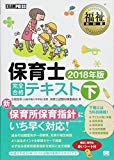 福祉教科書 保育士 完全合格テキスト 下 2018年版