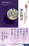 図説 あらすじと地図で面白いほどわかる! 源氏物語 (青春新書インテリジェンス)