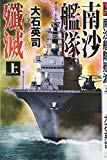 南沙艦隊殲滅 上 (C・NOVELS)