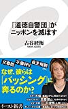 「道徳自警団」がニッポンを滅ぼす (イースト新書)