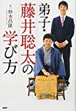 弟子・藤井聡太の学び方