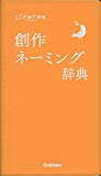 創作ネーミング辞典 (ことば選び辞典)