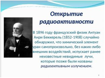 Какой ученый открыл радиоактивность. Открытие Беккереля 1896. Анри Беккерель открытие в 1896 году. Беккерель открыл радиоактивность. Анри Беккерель радиоактивность.