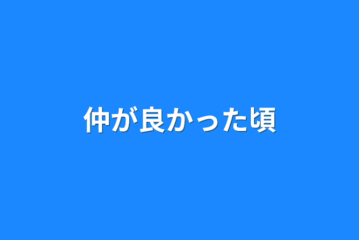 「仲が良かった頃」のメインビジュアル