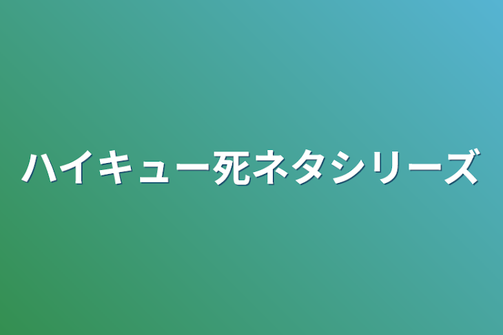 「ハイキュー死ネタシリーズ」のメインビジュアル