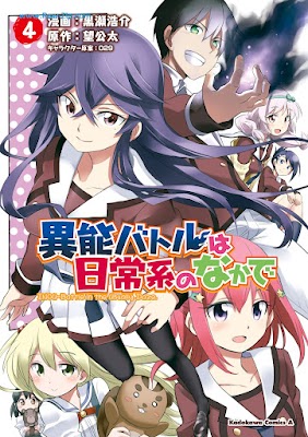 [Manga] 異能バトルは日常系のなかで 第01-04巻 [Inou Battle wa Nichijoukei no Naka de Vol 01-04]