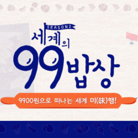 파일:99_dishes.jpg