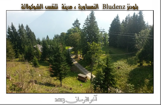 بـلودنــز Bludenz النمساويــة ، مدينة تتنفس الشوكولاتة