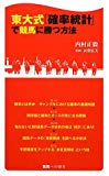 東大式「確率統計」で競馬に勝つ方法 (競馬ベスト新書)