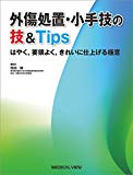 外傷処置・小手技の技&Tips−はやく,要領よく,きれいに仕上げる極意