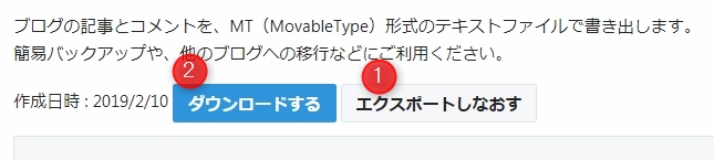 「エクスポートしなおす」をクリックしてから「ダウンロードする」