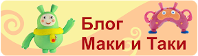 http://www.akdb22.ru/blog-maki-i-taki