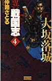 異 戦国志〈4〉大坂落城 (歴史群像新書)