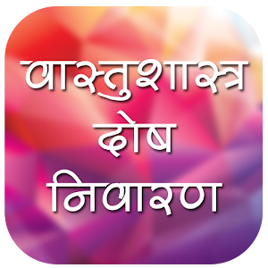 Download वास्तुशास्त्र दोष निवारण For PC Windows and Mac