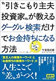 〝引きこもり主夫投資家〟が教える グーグル検索だけでお金持ちになる方法【アップデート版】 (知恵の森文庫 t こ)