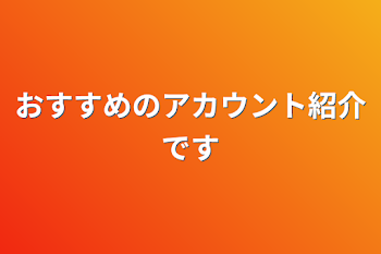 おすすめのアカウント紹介です