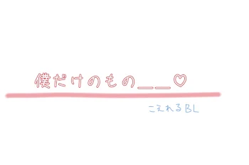 僕だけのもの＿♡