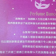 跳舞香水perfume dance(板橋大遠百)