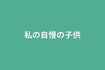 「私の自慢の子供」のメインビジュアル