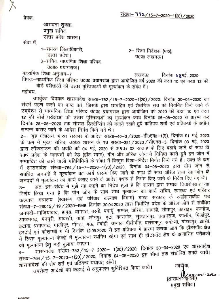 UP BOARD: ऑरेंज जोन में 12 से होगी यूपी बोर्ड कॉपियों की जांच, आर्डर जारी, इन जिलों में शुरू होगा कार्य