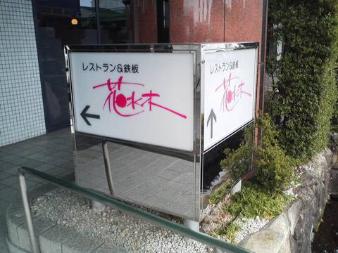 看板 花水木