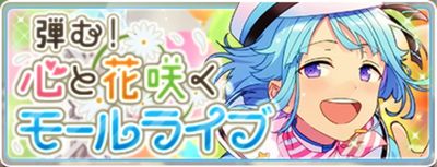 【あんスタ】新イベント！　「弾む！心と花咲くモールライブ」