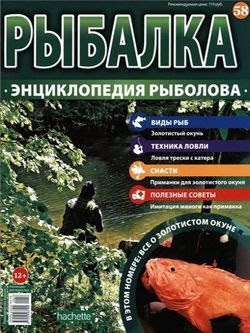 Читать онлайн журнал<br>Рыбалка. Энциклопедия рыболова (№58 2016)<br>или скачать журнал бесплатно