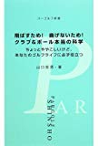 飛ばすため!曲げないため!クラブ&ボール本当の科学―ちょっとややこしいけど、あなたのゴルフライフに必ず役立つ (パーゴルフ新書)