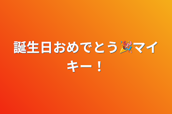 誕生日おめでとう🎉マイキー！