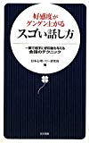 好感度がグングン上がるスゴい話し方―一瞬で相手に好印象を与える会話のテクニック (日文新書)