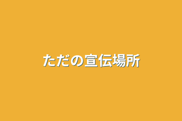 「ただの宣伝場所」のメインビジュアル