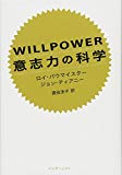 WILLPOWER 意志力の科学