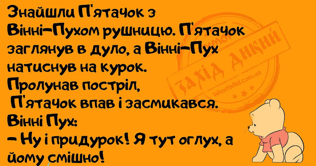 Анекдоти про Вінні-Пуха та П'ятачка