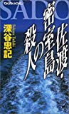 佐渡・密室島の殺人 (トクマ・ノベルズ)