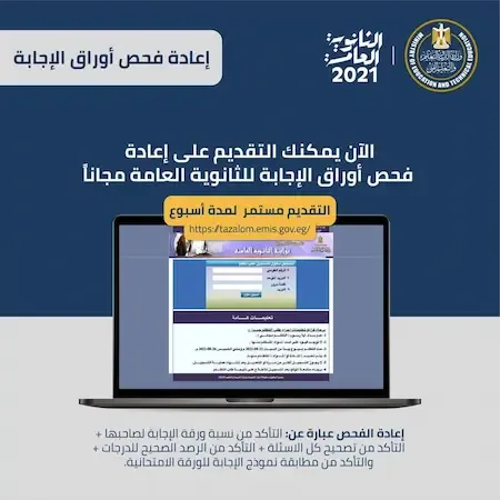 رابط تظلمات طلاب الثانوية العامة 2021 tazalom.emis.gov.eg