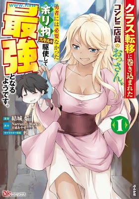 [Manga] クラス転移に巻き込まれたコンビニ店員のおっさん、勇者には必要なかった余り物スキルを駆使して最強となるようです。 第01巻 [Kurasu ten’i ni makikomareta konbini ten’in no ossan yusha niwa hitsuyo nakatta amarimono sukiru o kushi shite saikyo to naru yodesu Vol 01]