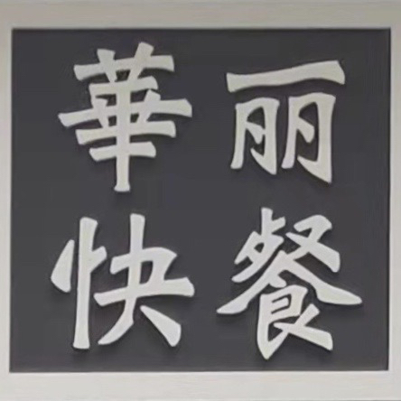 Hua Li logo