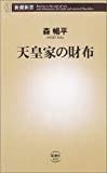 天皇家の財布 (新潮新書)